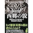 西郷の貌 新発見の古写真が暴いた明治政府の偽造史 (祥伝社文庫)