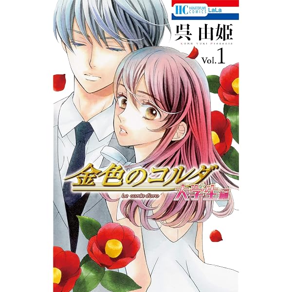 Amazon.co.jp: 金色のコルダ 大学生編 3 (花とゆめコミックス) eBook