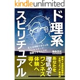 「ド理系」スピリチュアル ― 3つの要素でひもとく「ワンネス体験」: 瞑想・マインドフルネス初心者でもロジカルにわかる非二元（ノンデュアリティ）体系的実践ガイド