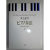 ピアノ奏法―音楽を表現する喜び