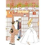路地恋花（３） (アフタヌーンコミックス)