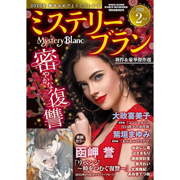 ミステリーブラン2025年12月号 | 青泉社 |本 | 通販 | Amazon