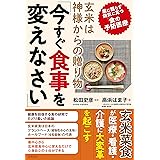 玄米は神様からの贈り物「今すぐ食事を変えなさい」　薬に頼らず病気に克つ「食の予防医療」