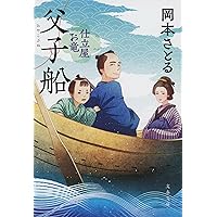 Amazon.co.jp: 春風捕物帖 (光文社文庫 お 54-12) : 岡本さとる: 本