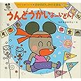 うんどうかいよーいどん (12か月のしかけえほん 10)