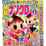 絶品ナンクロメイト 2024年5月号 [雑誌]