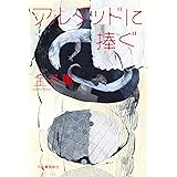 アルタッドに捧ぐ