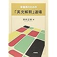 本格派のための「英文解釈」道場