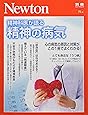 Newton別冊『精神科医が語る 精神の病気』 (ニュートン別冊)
