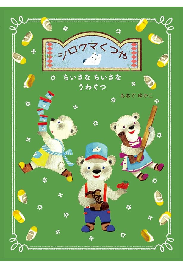 Amazon.co.jp: シロクマくつや すてきななつやすみ : おおでゆかこ: 本