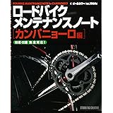 ロ-ドバイクメンテナンスノ-ト[カンパニョ-ロ編]: オ-ルカラ-