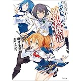最弱無敗の神装機竜≪バハムート≫１９ (GA文庫)