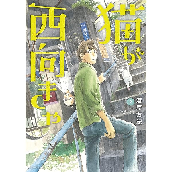 猫が西向きゃ ２ アフタヌーンコミックス 漆原友紀 青年マンガ Kindleストア Amazon