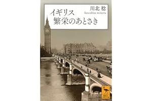 イギリス　繁栄のあとさき (講談社学術文庫)