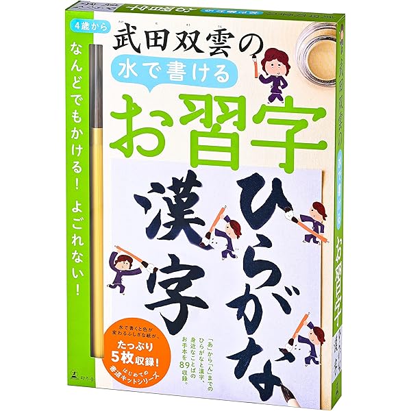 武田双雲の水で書けるお習字 漢字 (はじめての書道キットシリーズ