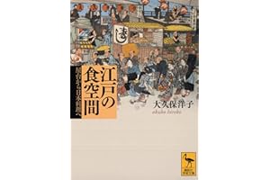 江戸の食空間――屋台から日本料理へ (講談社学術文庫)