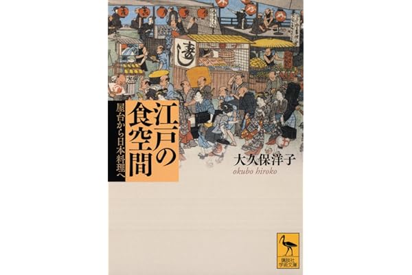 江戸の食空間――屋台から日本料理へ (講談社学術文庫)