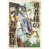 勇者様のお師匠様 III | 三丘 洋, こずみっく |本 | 通販 | Amazon