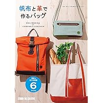 帆布と革で作るバッグ (Step Up Series) | 田中いく枝(鎌倉革工房TEE 
