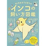 BIRDSTORYのインコの飼い方図鑑