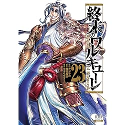 終末のワルキューレ 全26巻セット 終末のワルキューレ (26) (ゼノンコミックス) | アジチカ, 梅村真也