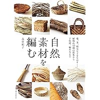 かご編みの技法大全: 編む・かがる・組む・巻く・結ぶ、編み方の技法を