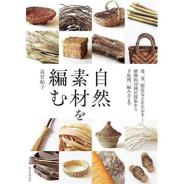 かご編みの技法大全: 編む・かがる・組む・巻く・結ぶ、編み方の