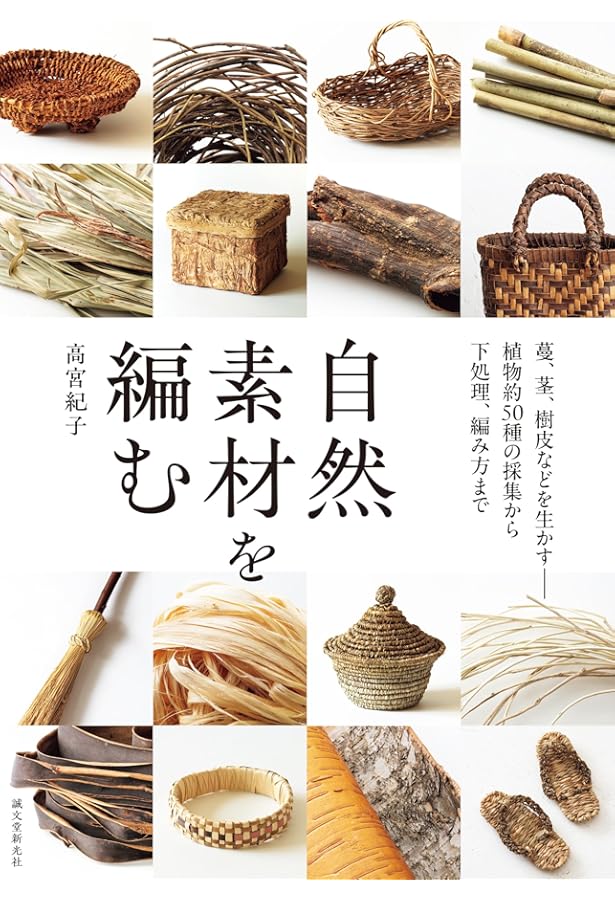 かご編みの技法大全: 編む・かがる・組む・巻く・結ぶ、編み方の技法を