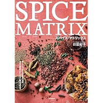 スパイス・マトリックス: 個々のスパイスの特性をつかみ、食材や調味料