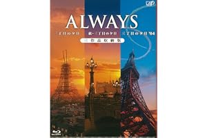 ALWAYS三丁目の夕日/続・三丁目の夕日/三丁目の夕日'64 三作品収納版(Blu-ray)