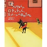 ちびねこのチュチュと、スプーンのあかちゃん (えほんのぼうけん 93)