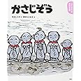 よみきかせ日本昔話 かさじぞう (講談社の創作絵本)