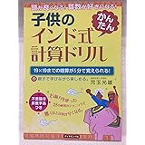 子供のインド式「かんたん」計算ドリル―頭が良くなる! 算数が好きになる!