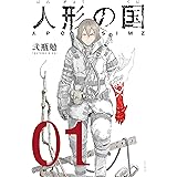 人形の国（１） (シリウスコミックス)