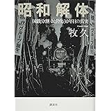 昭和解体 国鉄分割・民営化30年目の真実