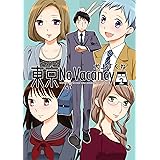 東京No Vacancy 2 (楽園コミックス)