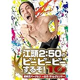 江頭2:50のピーピーピーするぞ!10　逆修正バージョン～エガ・ザ・レジェンド～ [DVD]