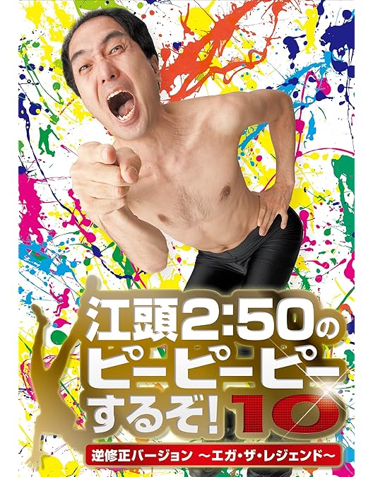 Amazon.co.jp: 江頭2:50のピーピーピーするぞ!12 逆修正バージョン