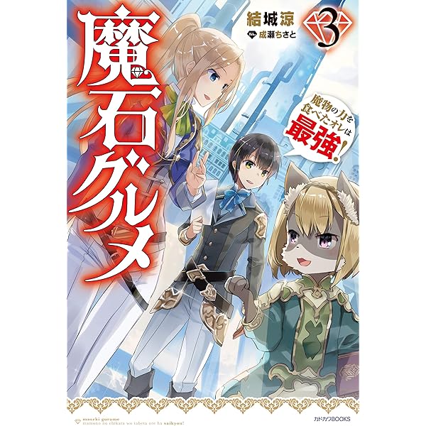 魔石グルメ ３ 魔物の力を食べたオレは最強 カドカワbooks 結城涼 成瀬 ちさと ライトノベル Kindleストア Amazon