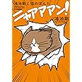 鴻池剛と猫のぽんた ニャアアアン!