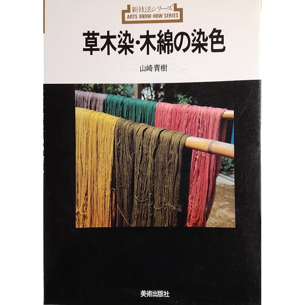 草木染技法全書 3 | 山崎 青樹 |本 | 通販 | Amazon