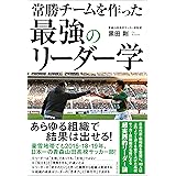 常勝チームを作った 最強のリーダー学