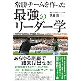 常勝チームを作った 最強のリーダー学