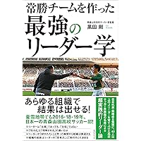 興國高校式Jリーガー育成メソッド ~いまだ全国出場経験のない