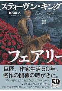 Amazon.co.jp: フェアリー・テイル 下 : スティーヴン・キング, 白石