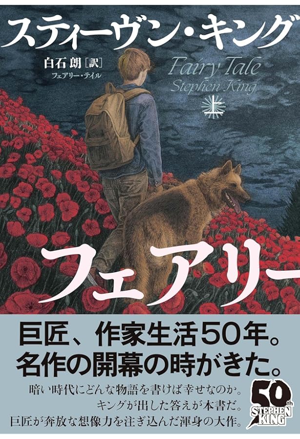 Amazon.co.jp: フェアリー・テイル 下 : スティーヴン・キング, 白石