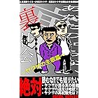 あなたの知らない裏社会～ヤクザの生態篇～