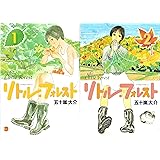 リトル・フォレスト　２巻セット (ワイドKC アフタヌーン)