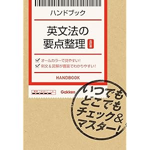 英文法の要点整理【改訂版】 いつでもどこでもチェック＆マスター！ ハンドブックの表紙