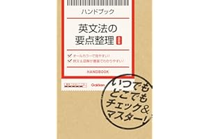 英文法の要点整理【改訂版】 いつでもどこでもチェック＆マスター！ ハンドブック